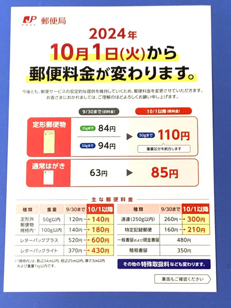 令和6年10月1日からの郵便料金値上げ対策：差額切手は購入後に、貼り付け忘れをしないように、早めに貼り付けを済ませましょう。