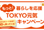 東京都内事業者の方むけ：令和6年12月11日(水)から実施される、決済額の最大10％ポイントを還元する「もっと！暮らしを応援　TOKYO元気キャンペーン」を活用して、集客や売上獲得につなげましょう。