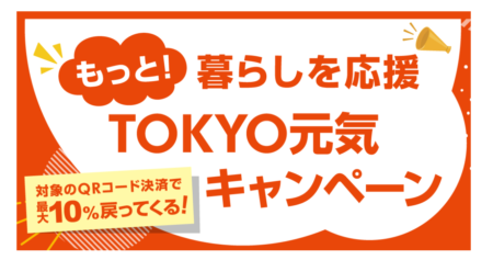 東京都内事業者の方むけ：令和6年12月11日(水)から実施される、決済額の最大10％ポイントを還元する「もっと！暮らしを応援　TOKYO元気キャンペーン」を活用して、集客や売上獲得につなげましょう。