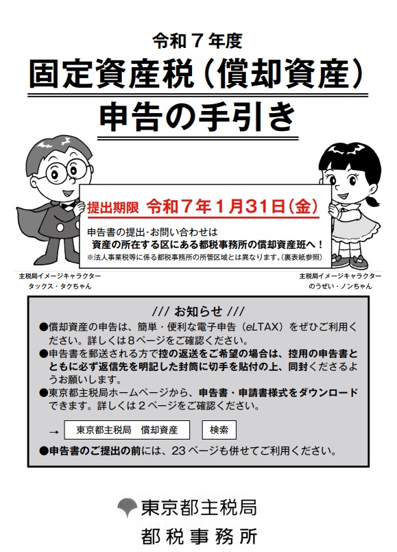 東京都23区内で償却資産を申告する方むけ：東京都主税局の償却資産(固定資産税)に関するホームページが見やすくなりましたので、情報チェックをする際に有効活用しましょう。