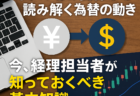 経営者・経理担当者の方むけ：円高・円安が会社経営に与える影響とは？今さら聞けない為替の基本