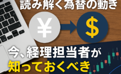 経理担当者の方むけ：米ドルとの関係から読み解く為替の動き──今、経理担当者が知っておくべき基本知識