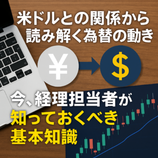 経理担当者の方むけ：米ドルとの関係から読み解く為替の動き──今、経理担当者が知っておくべき基本知識