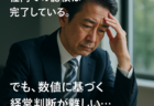 【財務・金融機関対応編】 社内経理の報告は正しい。でも“将来予測”が難しい社長様へ：資金繰り表の実践活用