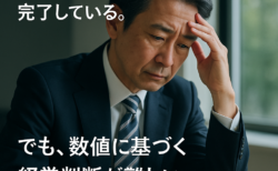 【財務・金融機関対応編】 社内経理の報告は正しい。でも“将来予測”が難しい社長様へ：資金繰り表の実践活用