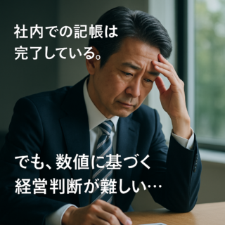 【財務・金融機関対応編】 社内経理の報告は正しい。でも“将来予測”が難しい社長様へ：資金繰り表の実践活用