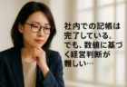 【経理担当者との関係編】社内経理はしっかりしている。でも相談相手がいない社長様へ