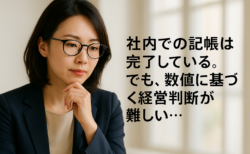 【経理担当者との関係編】社内経理はしっかりしている。でも相談相手がいない社長様へ