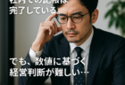 【経理担当者との関係編】社内の経理データを“経営判断に使える情報”へ変える3つの視点