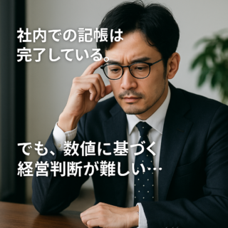 経営者の方むけ：既に記帳が終了している会社の経営判断に税務顧問が与える5つの価値