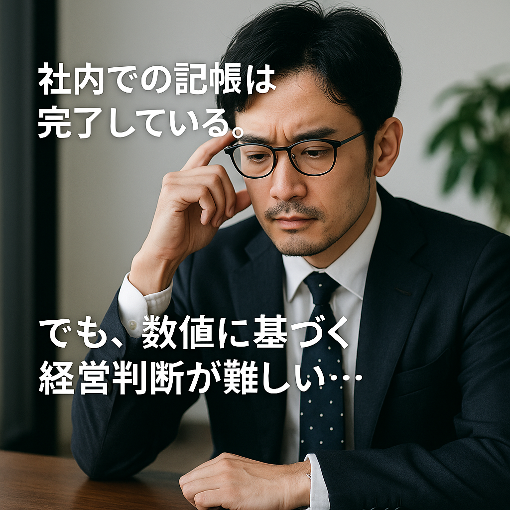 【経理担当者との関係編】社内の経理データを“経営判断に使える情報”へ変える3つの視点