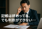 【経営判断編】社内での記帳は終わっている社長様へ：「利益が出ているのに資金が足りない」理由を知っていますか？