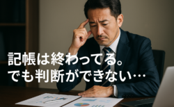【経営判断編】社内での記帳は終わっている社長様へ：「利益が出ているのに資金が足りない」理由を知っていますか？