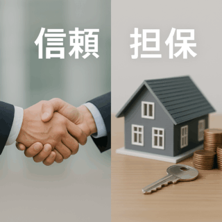 経営者及び経理担当者の方むけ：信用貸しと担保貸しの違い──金融機関が見る“信頼”と“物的保証”