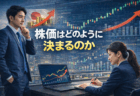 株価はどのように決まるのか──ニュースに振り回されないための基礎知識