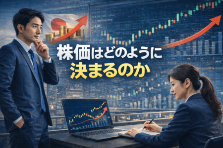 株価はどのように決まるのか──ニュースに振り回されないための基礎知識