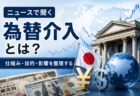 ニュースで聞く「為替介入」とは？仕組み・目的・影響を整理する