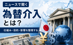 ニュースで聞く「為替介入」とは？仕組み・目的・影響を整理する