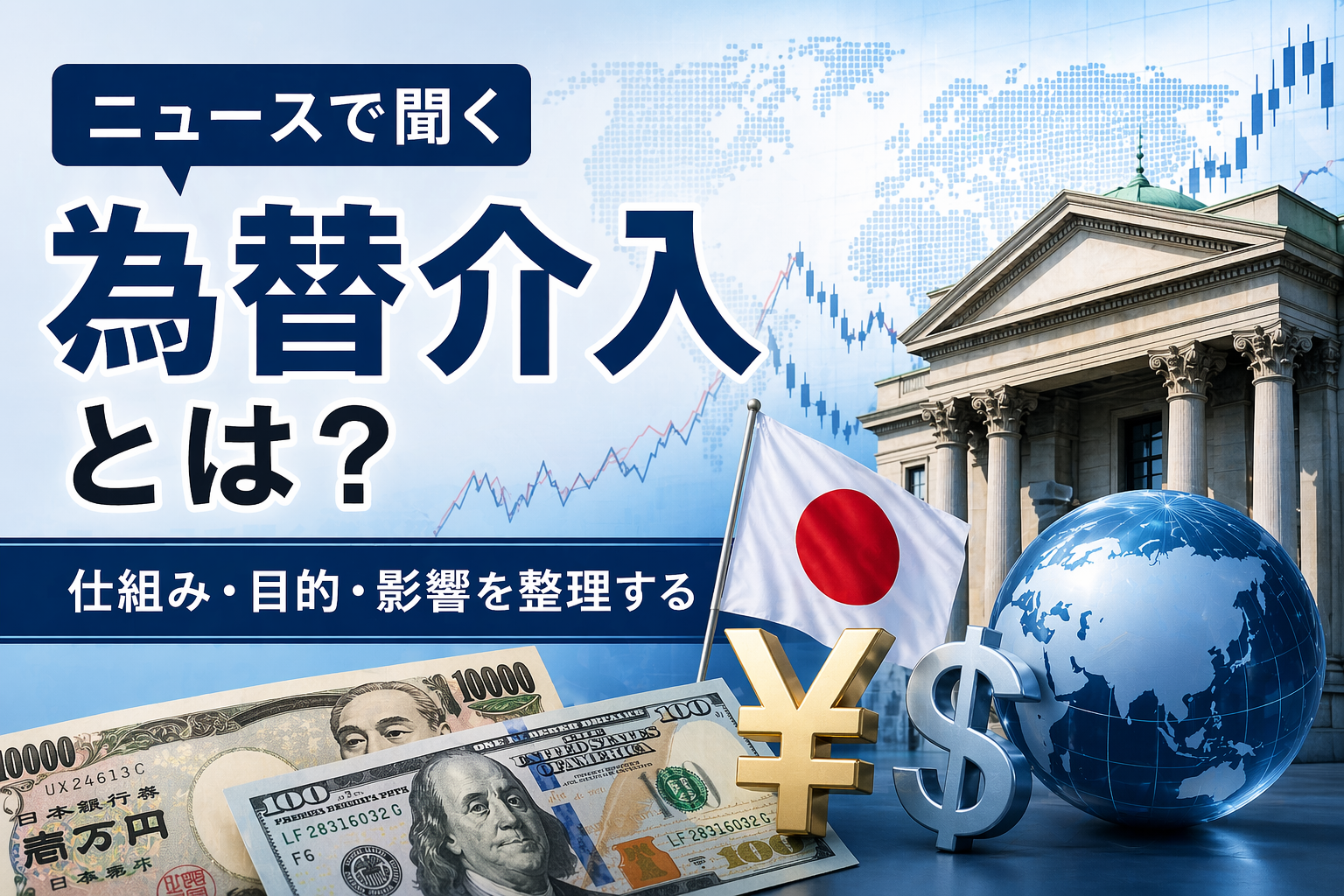 ニュースで聞く「為替介入」とは？仕組み・目的・影響を整理する