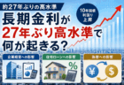 長期金利が27年ぶり高水準で何が起きる？企業経営・住宅ローン・為替への影響を解説