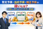 暫定予算・当初予算・補正予算の違いとは？仕組みと流れをわかりやすく解説