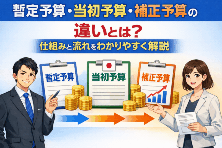 暫定予算・当初予算・補正予算の違いとは？仕組みと流れをわかりやすく解説