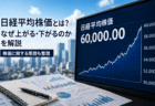 日経平均株価とは？なぜ上がるのか・下がるのかを解説｜株価に関する用語も整理