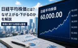 日経平均株価とは？なぜ上がるのか・下がるのかを解説｜株価に関する用語も整理