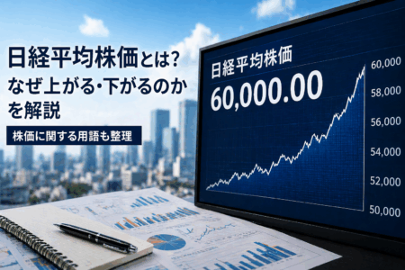 日経平均株価とは？なぜ上がるのか・下がるのかを解説｜株価に関する用語も整理