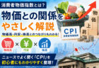 消費者物価指数とは？物価との関係をやさしく解説