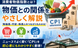 消費者物価指数とは?物価との関係をやさしく解説
