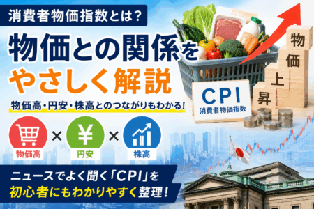 消費者物価指数とは？物価との関係をやさしく解説