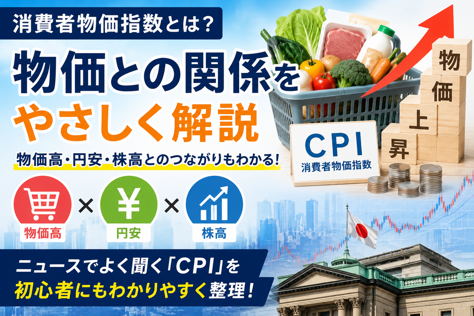 消費者物価指数とは？物価との関係をやさしく解説