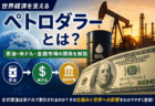 世界経済を支える「ペトロダラー」とは？原油・米ドル・金融市場の関係を解説