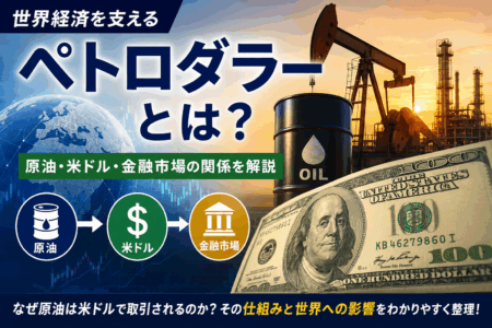世界経済を支える「ペトロダラー」とは？原油・米ドル・金融市場の関係を解説