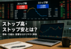 ストップ高・ストップ安とは？なぜ起きるのかと株価への影響を解説