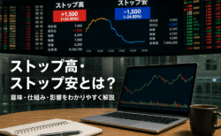 ストップ高・ストップ安とは？なぜ起きるのかと株価への影響を解説
