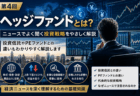 ニュースで聞く「ヘッジファンド」とは？投資信託やPEファンドとの違いを解説