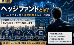 ニュースで聞く「ヘッジファンド」とは?投資信託やPEファンドとの違いを解説
