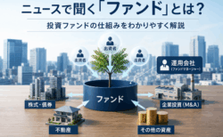 ニュースで聞く「ファンド」とは?投資ファンドの仕組みをわかりやすく