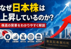 なぜ日本株は上昇しているのか？株高の背景をわかりやすく解説