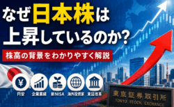 なぜ日本株は上昇しているのか?株高の背景をわかりやすく解説