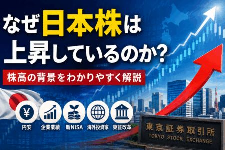 なぜ日本株は上昇しているのか？株高の背景をわかりやすく解説