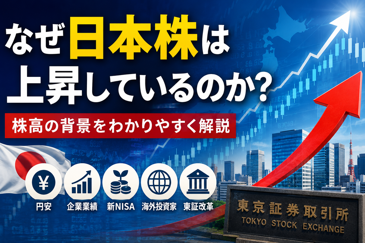 なぜ日本株は上昇しているのか？株高の背景をわかりやすく解説
