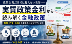 政策金利だけでは見えない世界──実質政策金利から読み解く金融政策