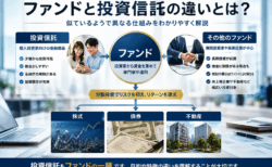 ニュースで聞く「ファンド」と投資信託の違いとは?似ているようで異なる仕組みを解説