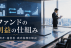 ファンドはどのように利益を出しているのか？出資者・運営者・成功報酬の仕組みを解説