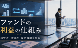 ファンドはどのように利益を出しているのか?出資者・運営者・成功報酬の仕組みを解説