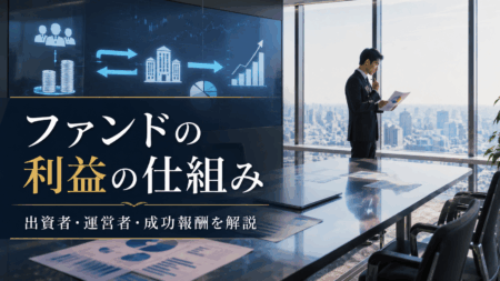 ファンドはどのように利益を出しているのか？出資者・運営者・成功報酬の仕組みを解説