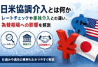 日米協調介入とは？レートチェックとの関係や為替相場への影響をわかりやすく解説
